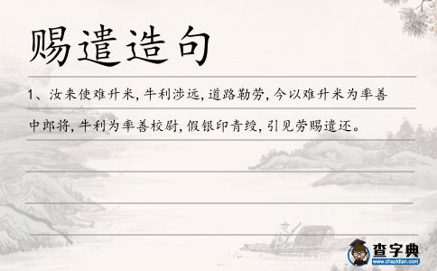 賜遣造句