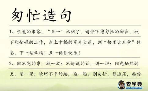 匆忙造句