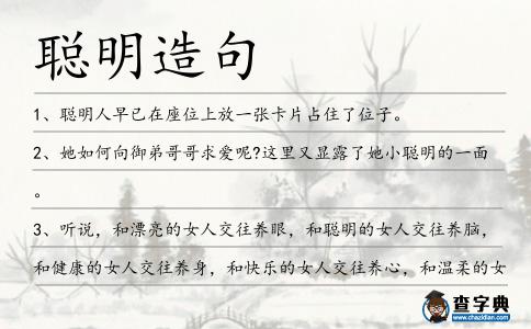聰明造句