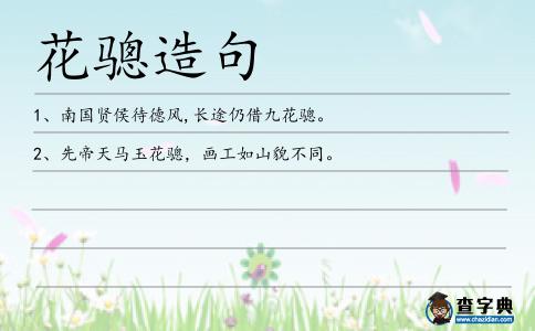 花驄造句