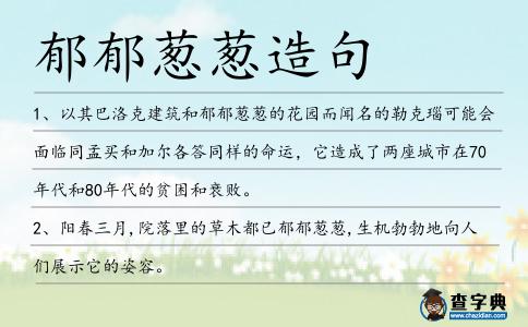 郁郁蔥蔥造句