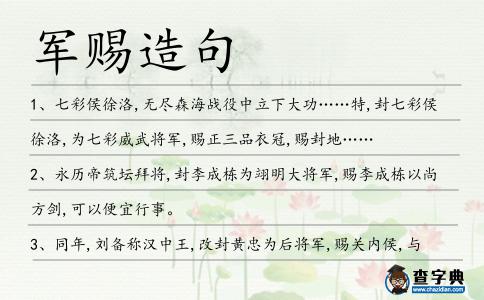 軍賜造句