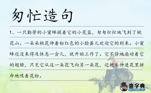 匆忙造句