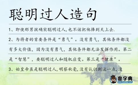 聰明過(guò)人造句