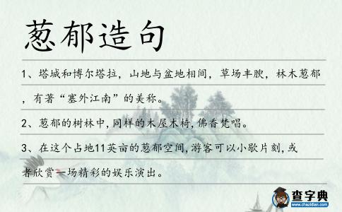 蔥郁造句