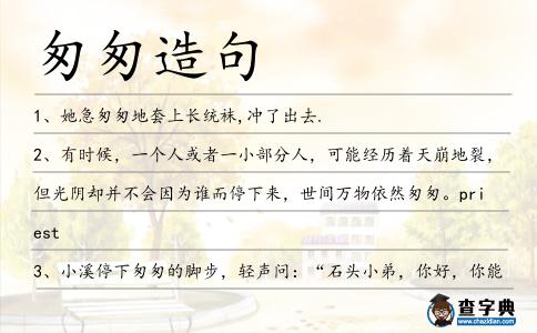 匆匆造句