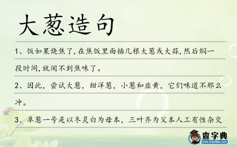 大蔥造句