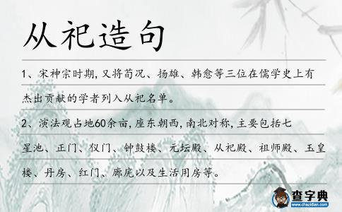 從祀造句