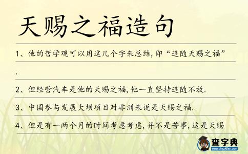 天賜之福造句