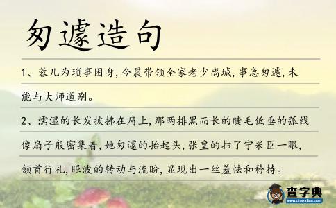 匆遽造句