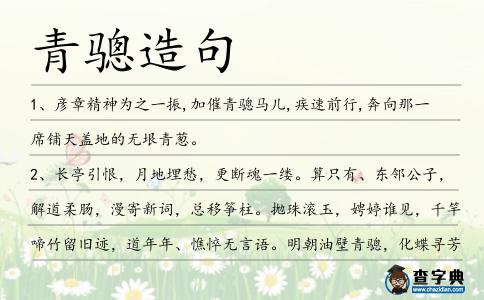 青驄造句