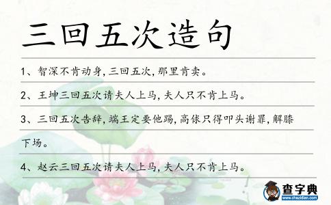 三回五次造句
