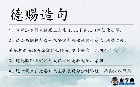 德賜造句
