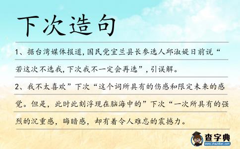 下次造句