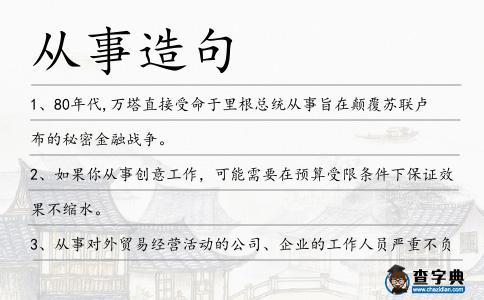 從事造句