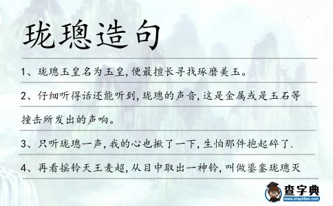瓏璁造句