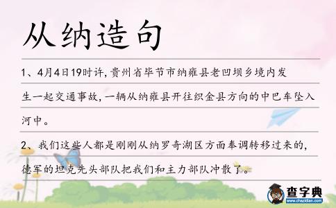 從納造句
