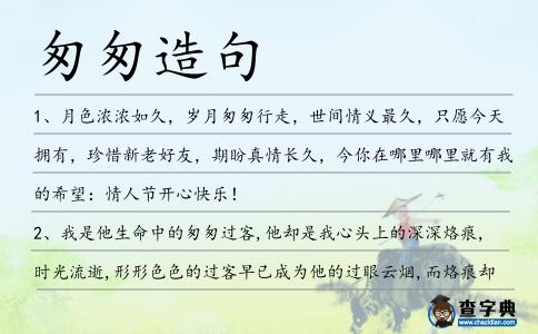 匆匆造句