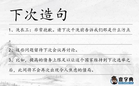 下次造句