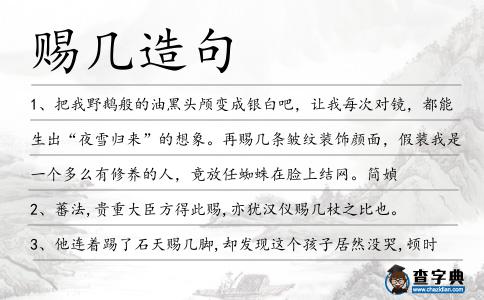 賜幾造句