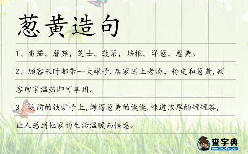 蔥黃造句