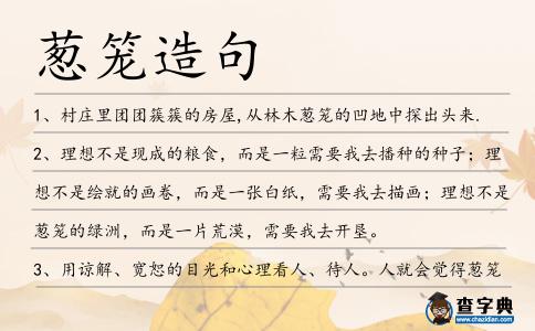 蔥籠造句