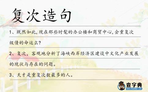 復次造句
