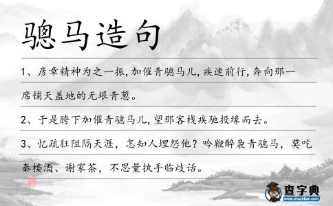 驄馬造句