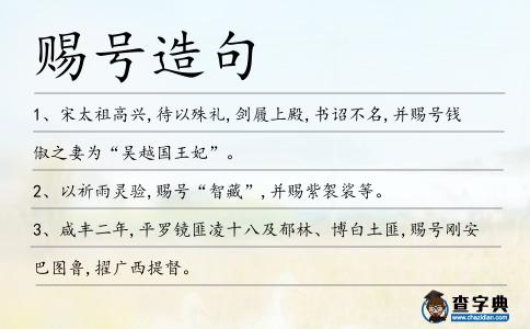 賜號(hào)造句