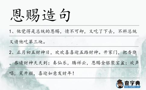 恩賜造句