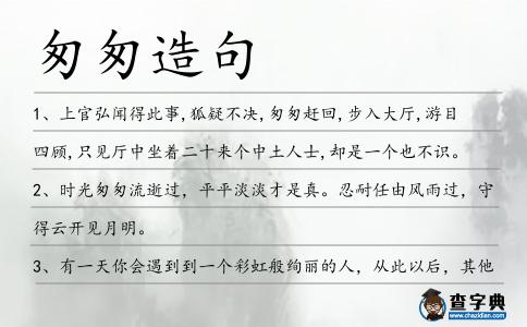 匆匆造句