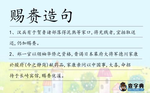 賜賚造句