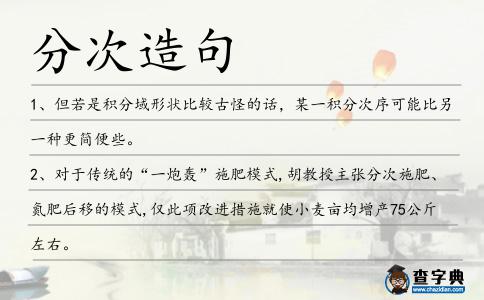 分次造句