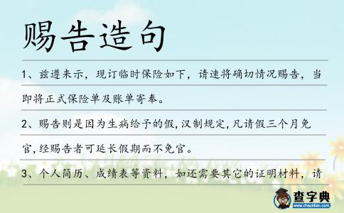 賜告造句
