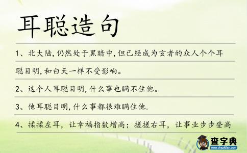 耳聰造句