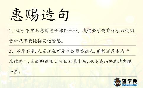 惠賜造句