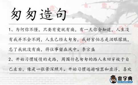 匆匆造句