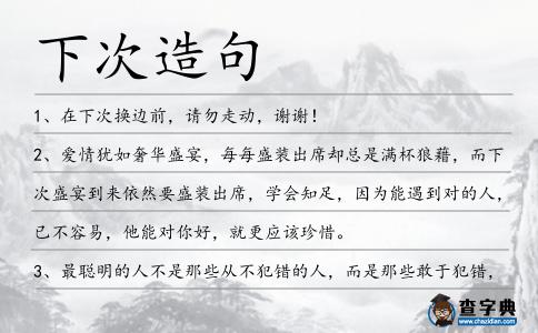 下次造句