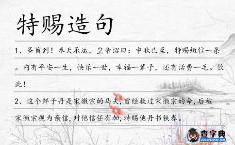 特賜造句