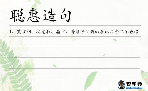 聰惠造句
