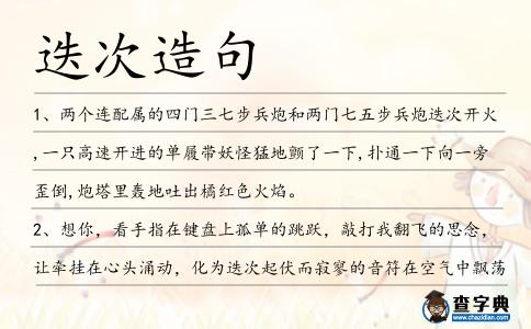 迭次造句