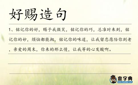 好賜造句