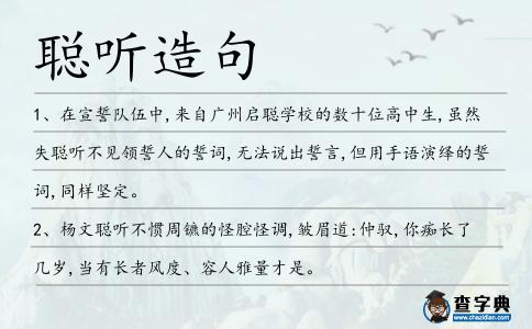 聰聽造句