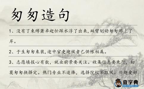 匆匆造句