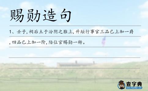 賜勛造句
