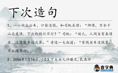 下次造句