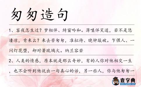 匆匆造句