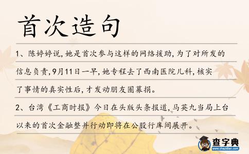 首次造句