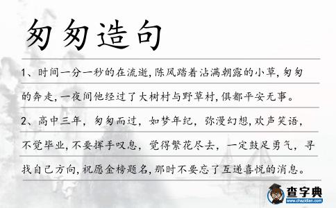 匆匆造句