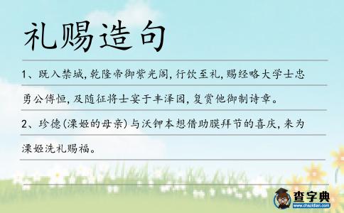 禮賜造句